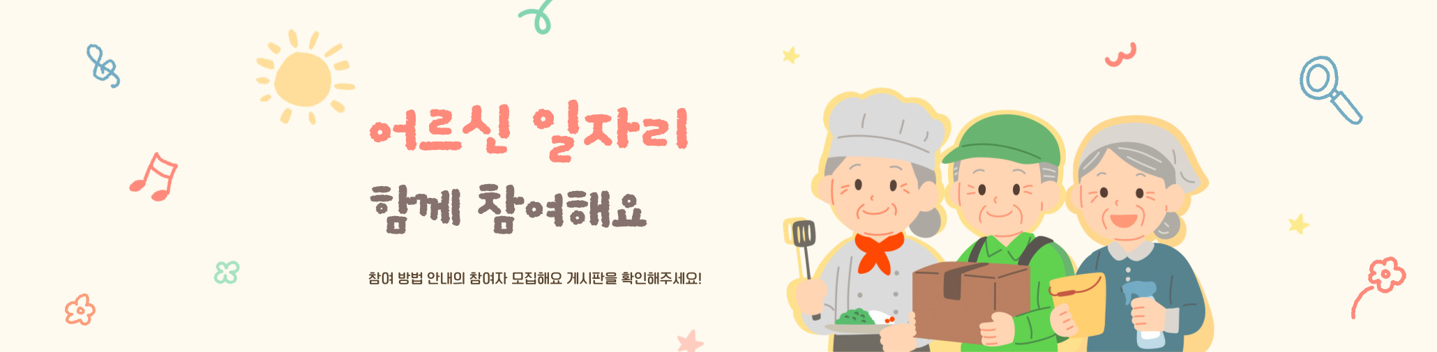 어르신 일자리 함께 참여해요