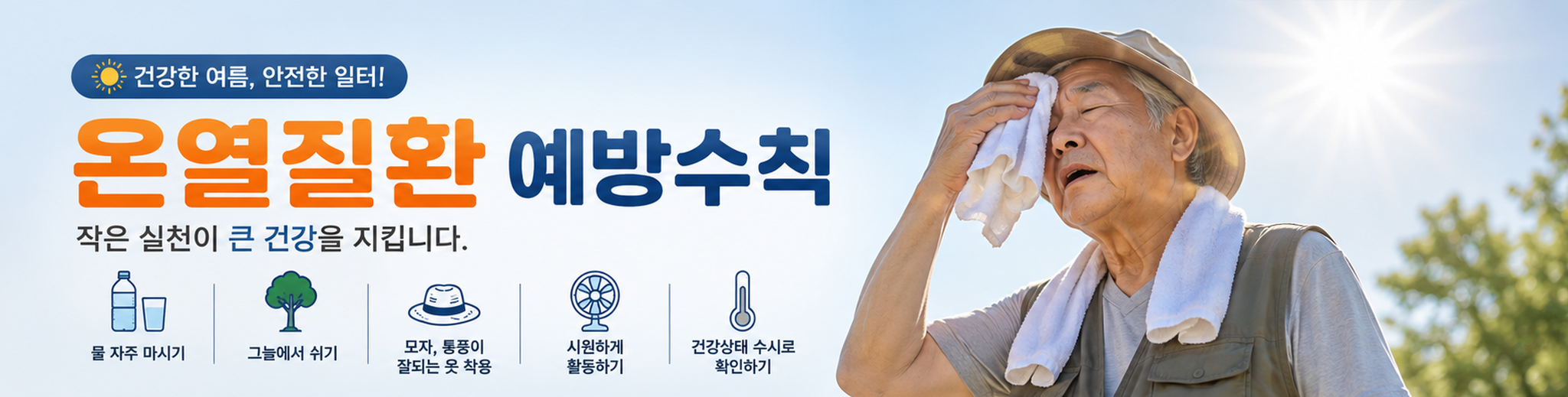 온열질환 예방수칙