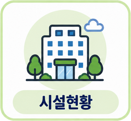 시설현황