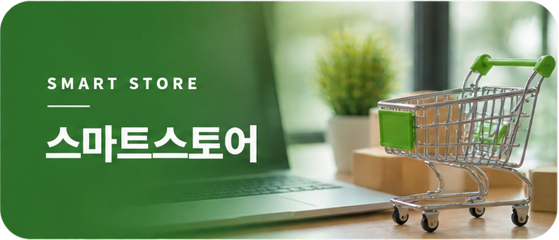 스마트스토어