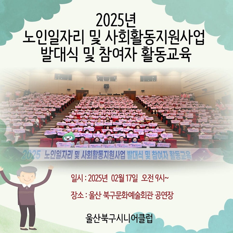 🎊2025 노인일자리사업 및 사회활동지원사업 발대식 및 활동교육🎊