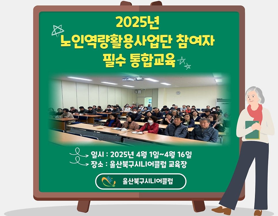 2025년 노인역량활용사업단 참여자 필수 통합교육