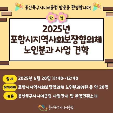 【2025년 포항시지역사회보장협의체 노인분과 사업 견학】