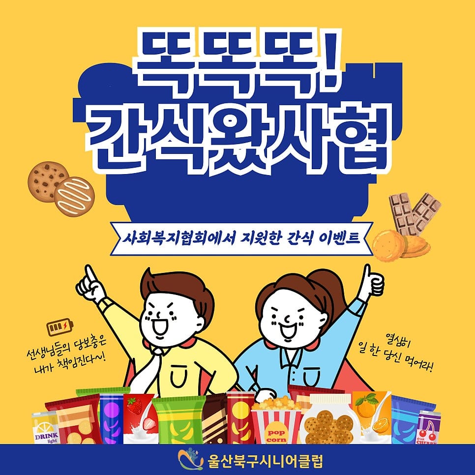 똑똑똑! 간식왔사협!