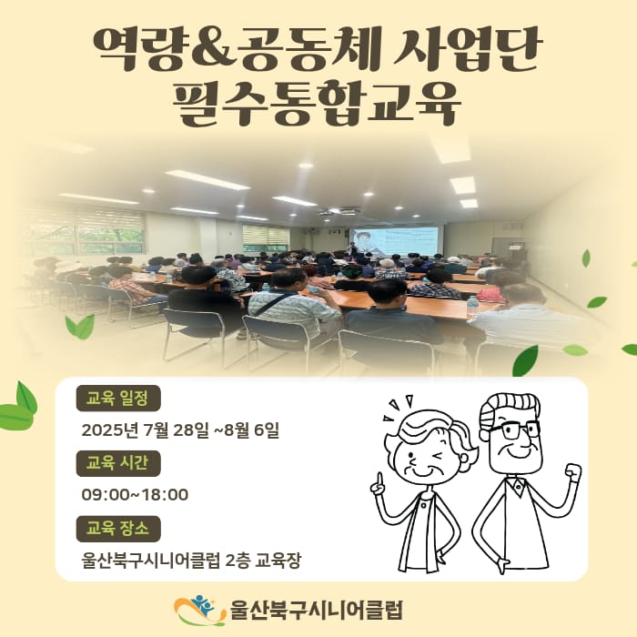 7월~8월 역량활용사업단 및 공동체사업단 필수통합 교육