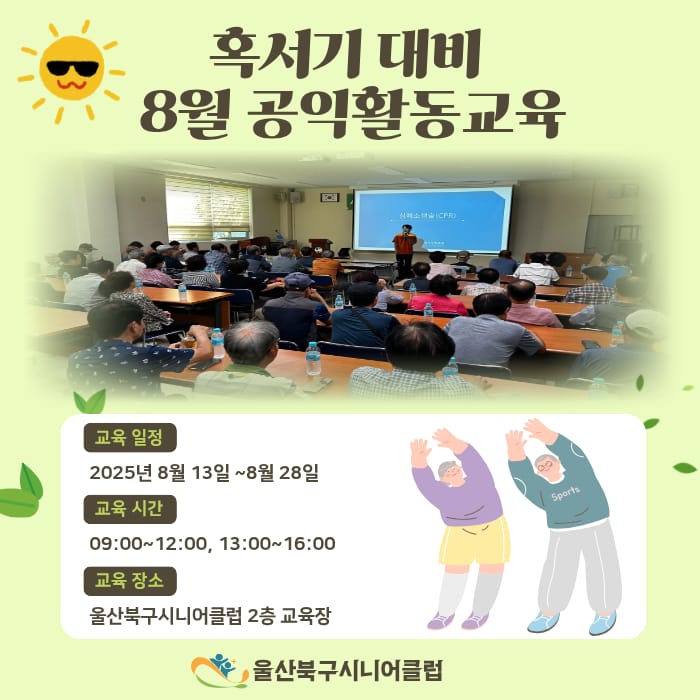 혹서기 대비 8월 공익활동교육