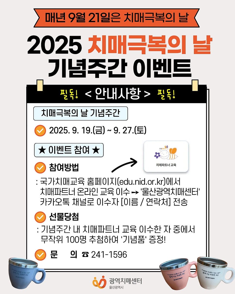 【2025 치매극복의 날 기념주간 이벤트】