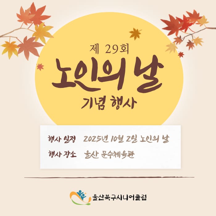 제29회 노인의날 기념 울산북구시니어클럽 수상소식🎉
