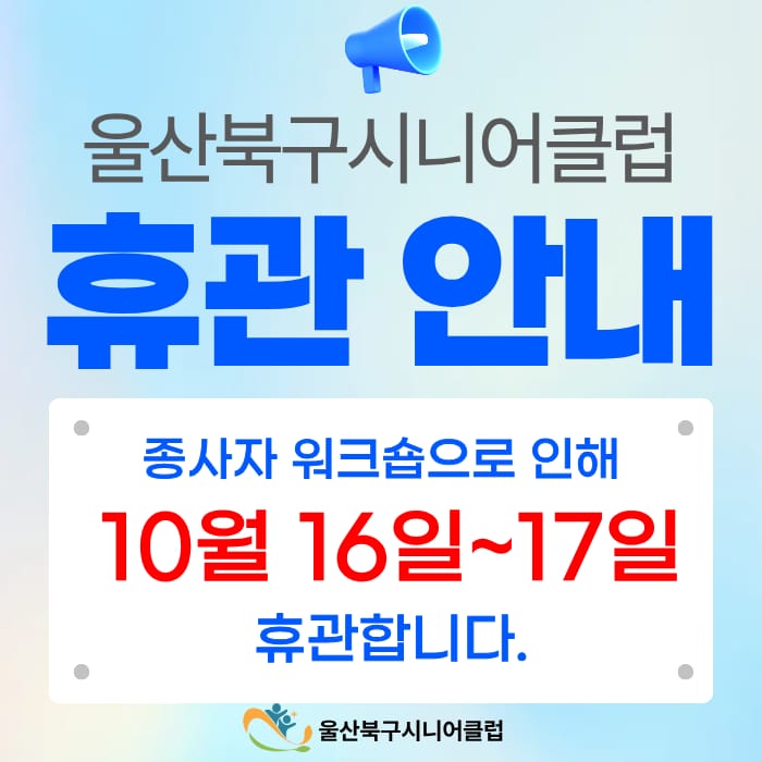 📢 울산북구시니어클럽 휴관 안내 📢