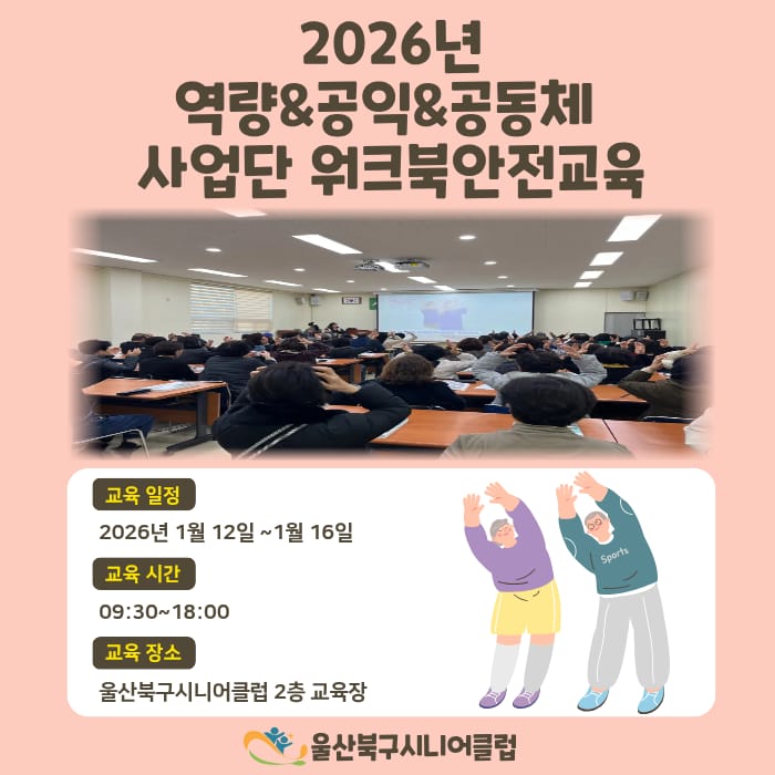 2026년 노인일자리 참여 어르신 대상 워크북·안전교육 실시