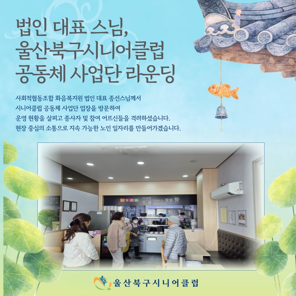 법인 대표 스님과 함께한 공동체 사업단 라운딩 이야기