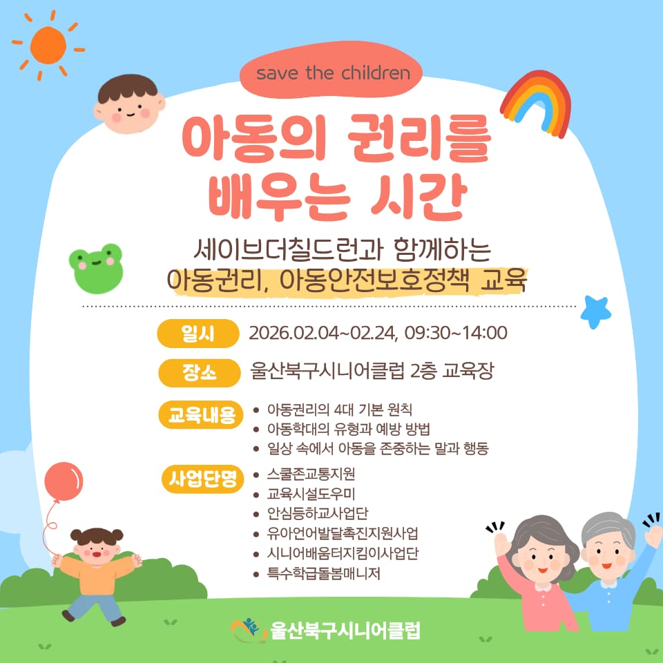 세이브더칠드런 아동권리 교육 진행🤓