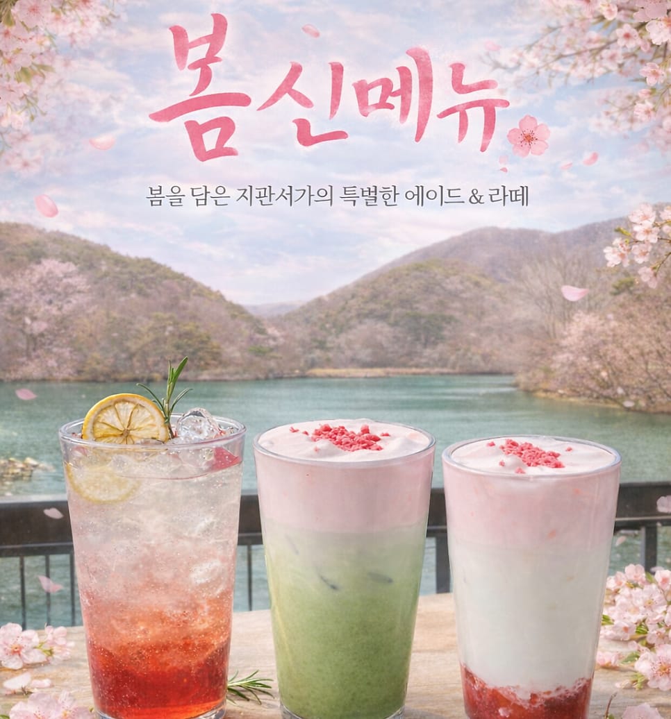 지관서가 사업단, 봄 감성 가득한 신메뉴 3종 출시 안내 🌸