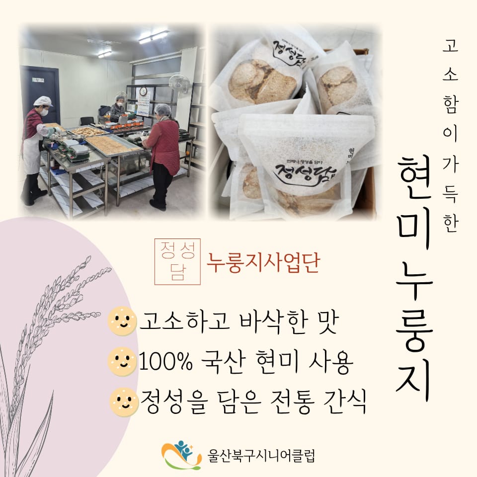 고소하고 건강한 간식, 누룽지 사업단을 소개합니다🍚