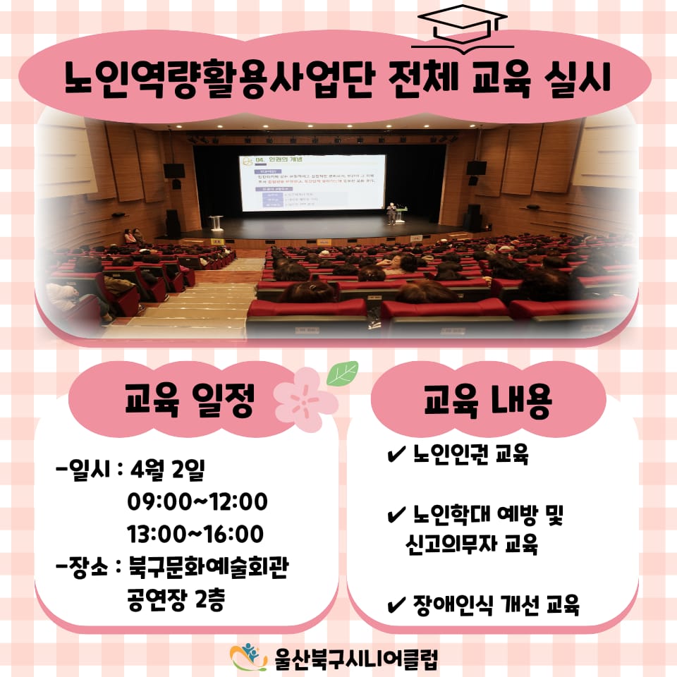노인역량활용사업단 통합 교육 실시 안내