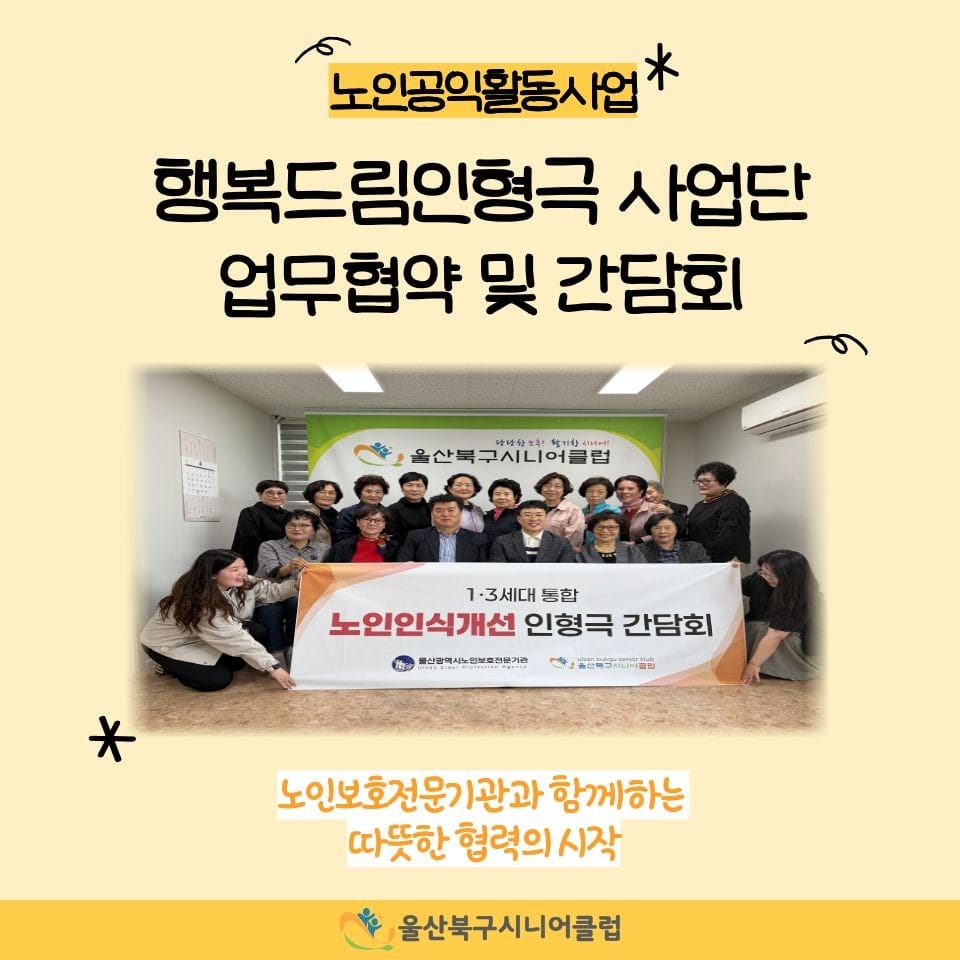행복드림 인형극 사업단, 따뜻한 협력의 시작 🤝