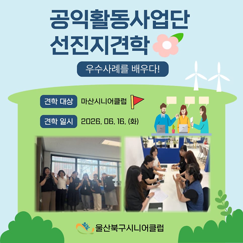 공익활동사업단, 마산시니어클럽 선진지 견학 실시