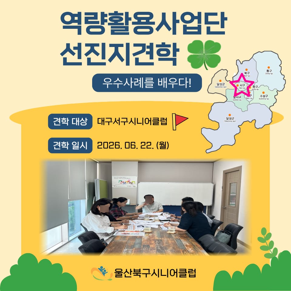 역량활용사업단, 대구서구시니어클럽 선진지 견학