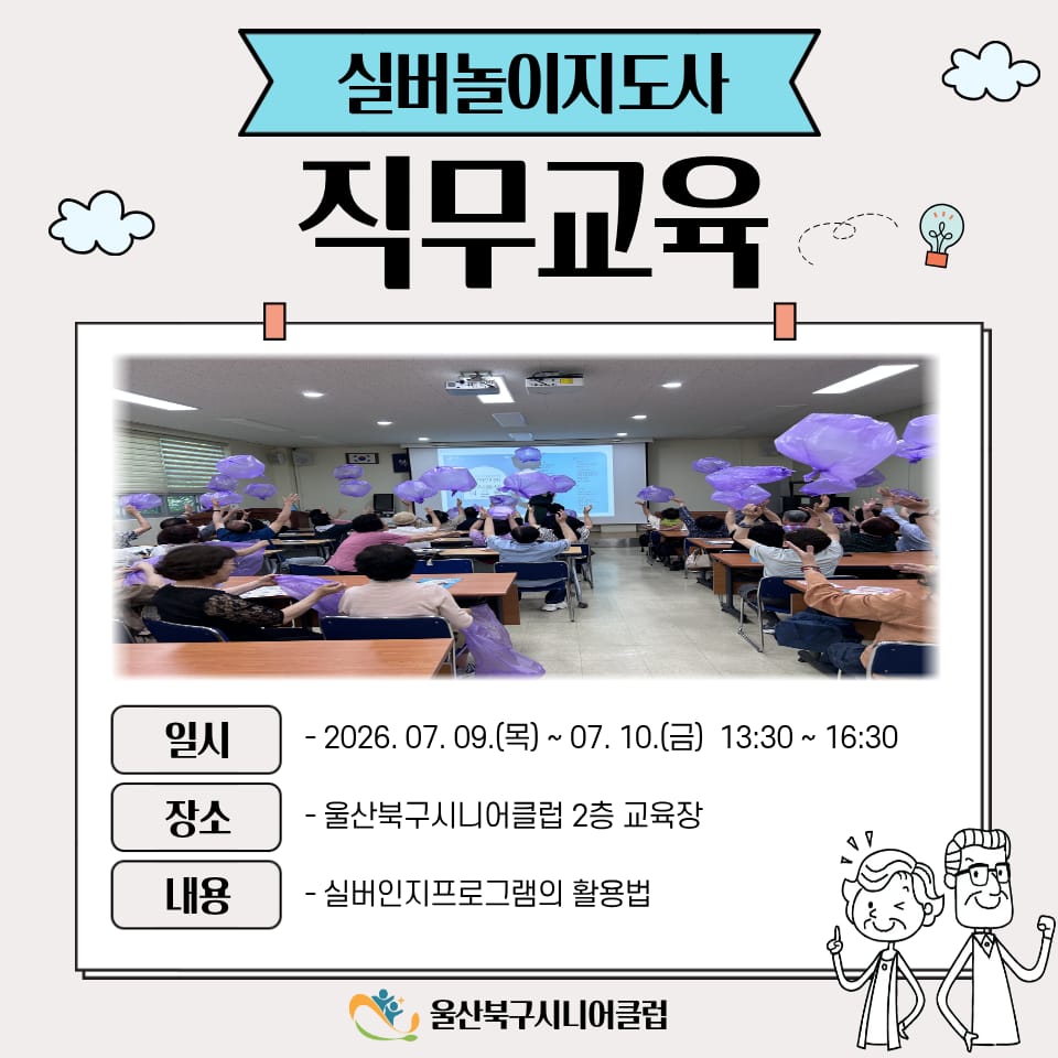 [역량활용사업단] 실버놀이지도사 직무교육 실시✨