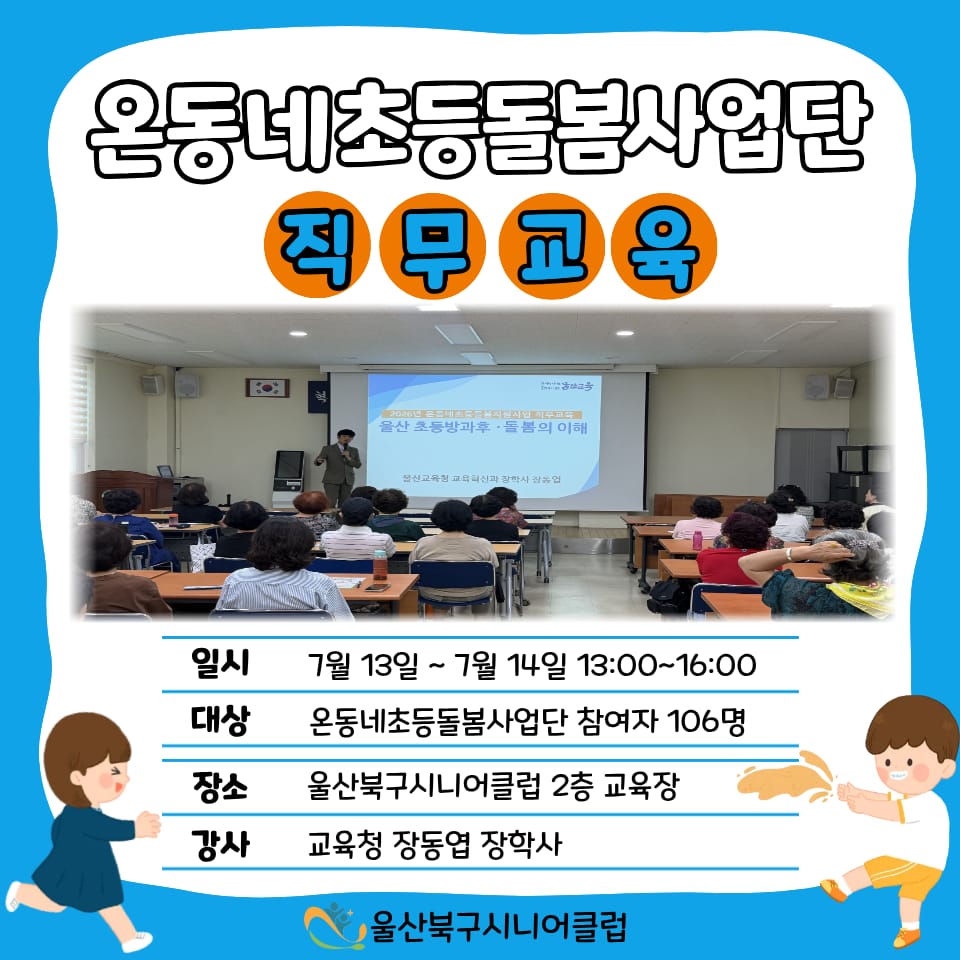 온동네초등돌봄지원사업단 직무교육 실시