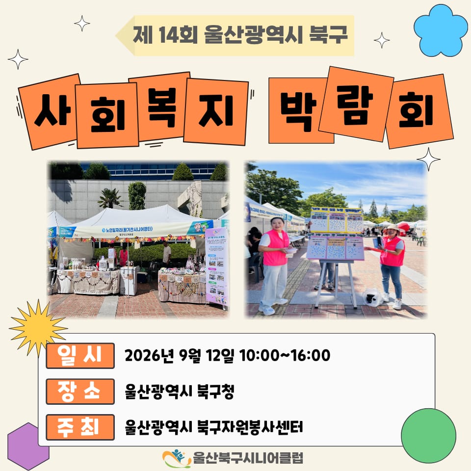 제14회 울산 북구 사회복지 및 자원봉사 박람회