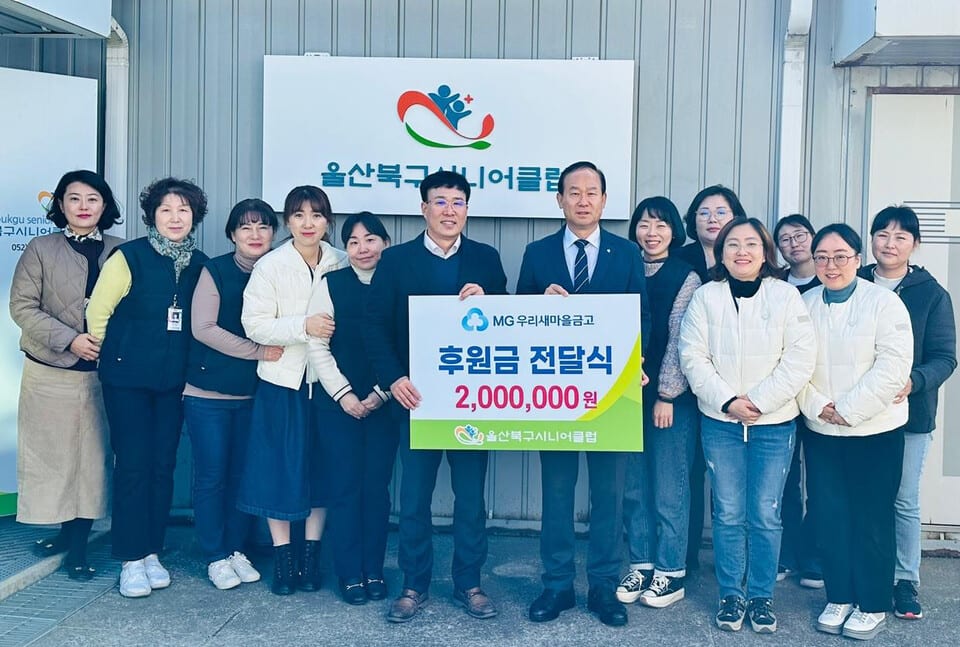 MG우리새마을금고, 200만원 전달