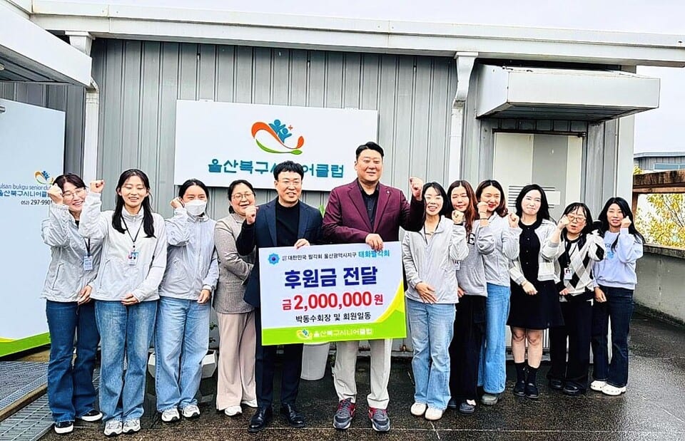 대한민국 팔각회 울산광역시지구 태화팔각회 북구시니어클럽 후원금 전달