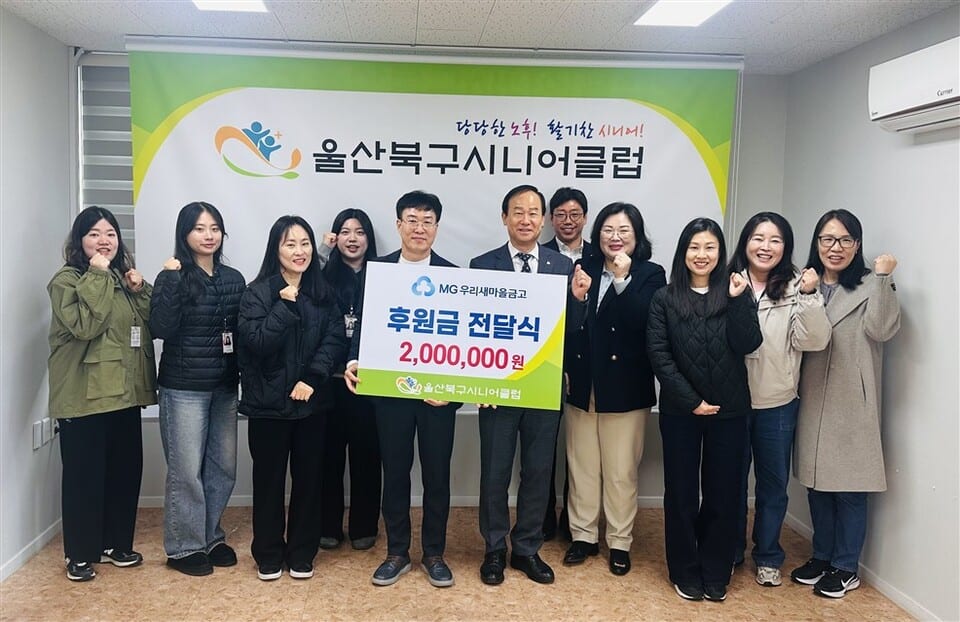 MG우리새마을금고, 저소득 어르신 후원금 200만원