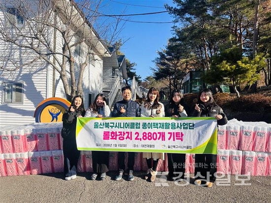 북구시니어클럽, 노인일자리 사업 통한 재활용 휴지 후원